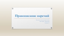 Презентация по русскому языку по теме  Наречие 4 класс