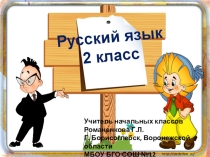 Презентация по русскому языку на тему  Главные члены предложения. Знакомство( 2 класс)