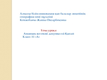 Презентация по географии на тему Азияның жетекші дамушы елі-Қытай