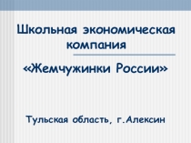 Презентация Школьная экономическая компания - Жемчужинки России