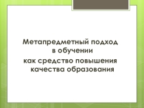 Метапредметный подход в обучении как средство повышения качества образования