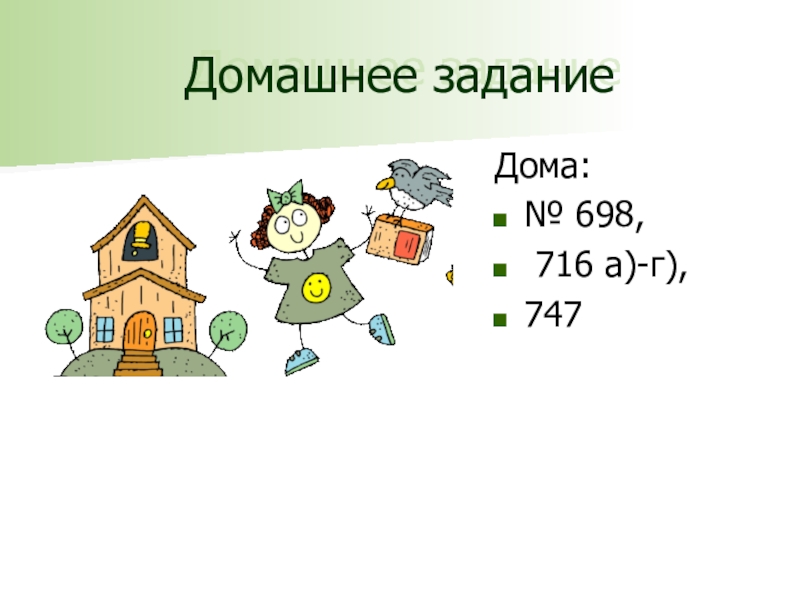 Г д з 4. Задание на дом. Домик задача. Д/З. Задание домой.