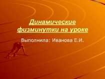 Презентация с коллекцией подвижных физминуток для уроков и занятий.