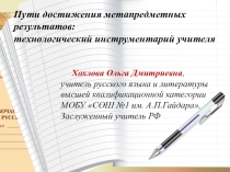 Пути достижения метапредметных результатов: технологический инструментарий учителя