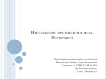 Презентация по изобразительному искусству на тему: Изображение предметного мира. Натюрморт. (6 класс)