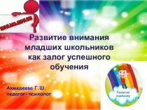 Презентация Развитие внимания младших школьников как залог успешного обучения