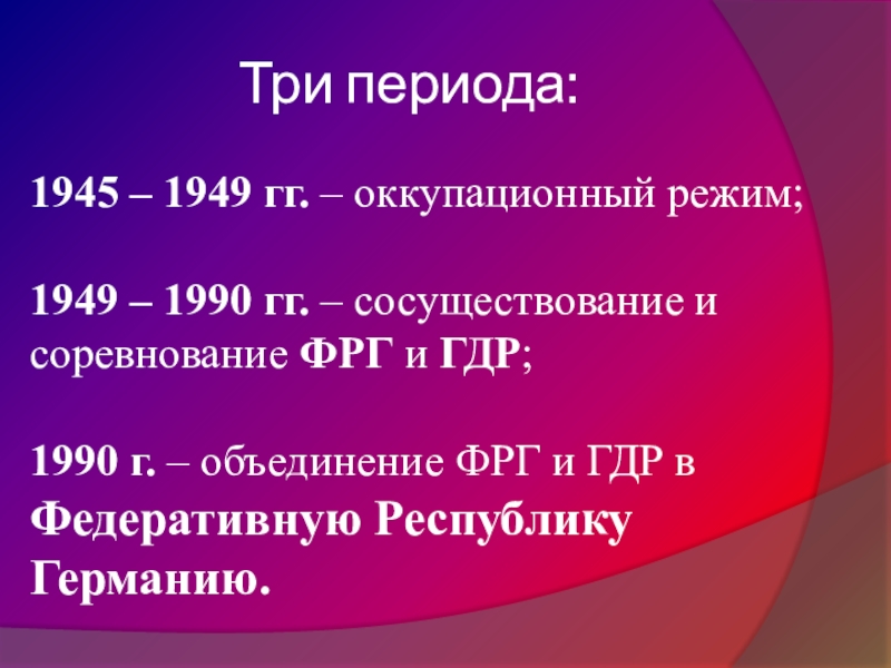 Объединение 9. 1945-1949 Событие. Объединение Германии 1990. Период сосуществования и соревнования ФРГ И ГДР. ГДР В период 1945 1990 презентация.