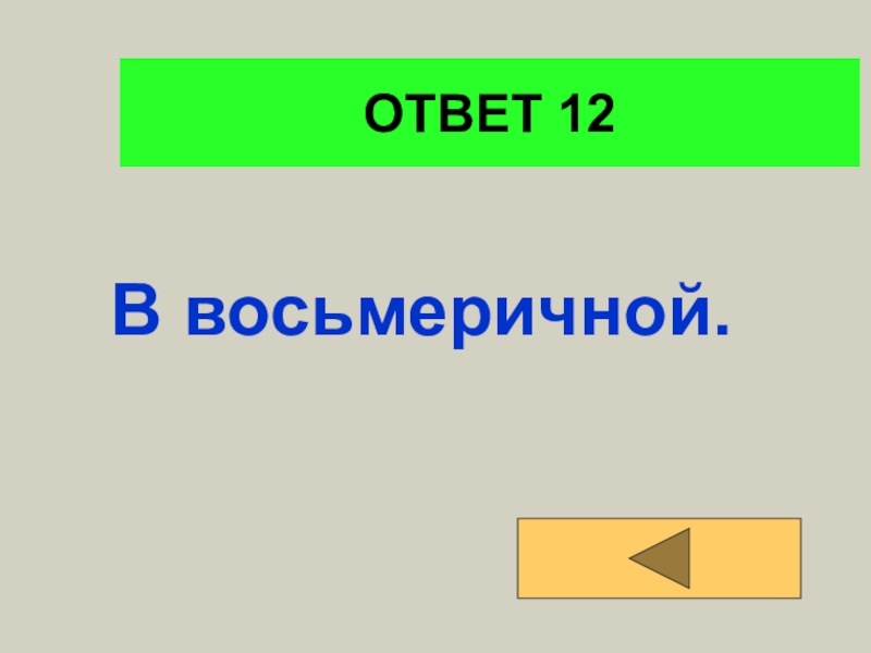 Презентация это ответ