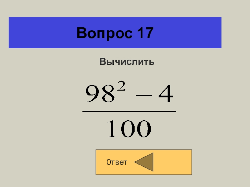 Вычислите 17