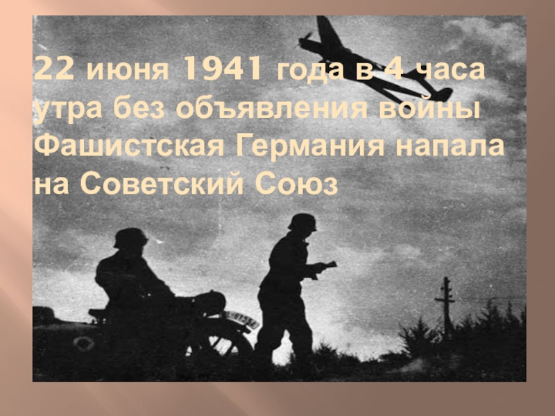 Картинка утро 22 июня 1941 года