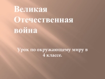 Презентация Великая Отечественная Война