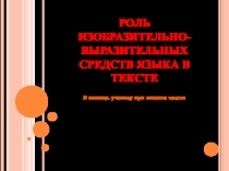 В помощь ученику при анализе текста Роль изобразительно-выразительных средств языка в тексте