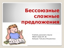 Презентация по русскому языку Бессоюзные сложные предложения