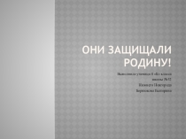 Презентация по литературному чтению на тему Они защищали Родину