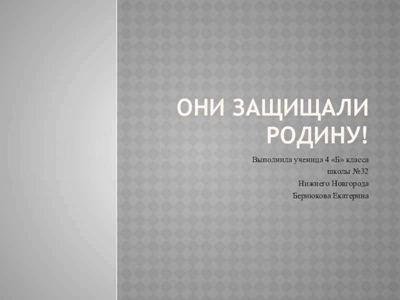 Проект по окружающему миру они защищали родину