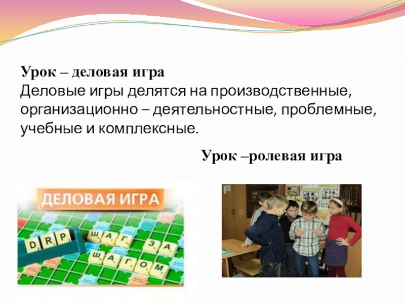 Презентация деловые игры в учебном процессе