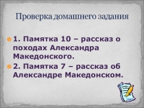 Презентация по истории на тему Основание Александрии