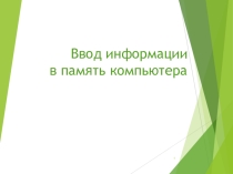 Презентация по информатике Ввод информации в память компьютера