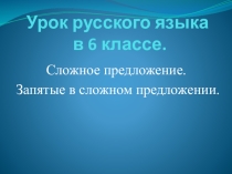 Презентация по русскому языку на тему Сложное предложение. Запятые в сложном предложении. (6 класс)