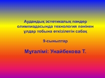 Сабақтың тақырыбы: Электротехниканың көркемдеп өңдеу, даму үшін маңызы