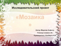 Презентация к проекту 1 класс Польза мозаики для младших школьников