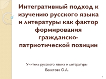 Интегративный подход к изучению русского языка и литературы как фактор формирования гражданско-патриотической позиции