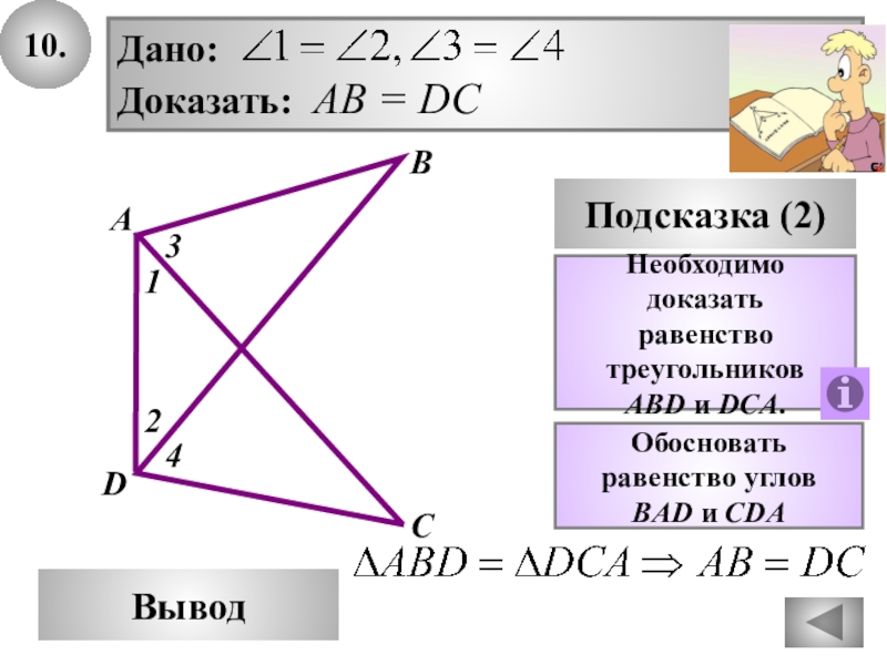 Доказать ab dc. Равенство углов. Доказательство равенства углов. Обосновать равенство углов. Условия равенства углов.