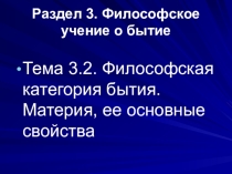 Презентация по дисциплине Основы философии Бытие. Материя