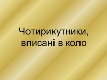 Презентація з геометрії для 8 класу Вписані чотирикутники