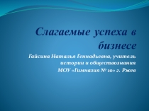 Презентация Слагаемые успеха в бизнесе