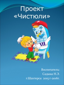 Презентация по формированию культурно-гигиенических навыков: Проект Чистюля