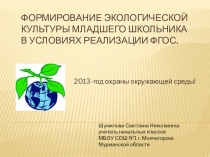 Презентация:Формирование зкологической культуры младшего школьника в условиях реализации ФГОС.