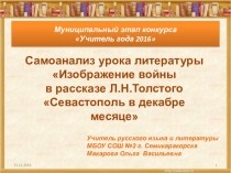 Анализ урока Изображение войны в рассказе Л.Н.Толстого Севастополь в декабре месяце