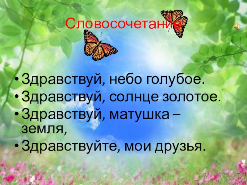 Песня здравствуй небо. Здравствуй небо голубое Здравствуй. Здравствуй небо гулобон. Здравствуй словосочетание. Здравствуй солнце Здравствуй небо Здравствуй вся моя земля.