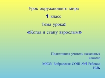 Презентация по окружающему миру на тему: Когда я стану взрослым (1 класс)