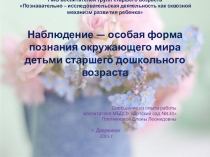 Наблюдение — особая форма познания окружающего мира детьми младшего школьного возраста .