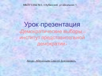 Презентация по истории на тему Демократические выборы