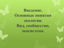 Презентация по УД Экология - Введение. Основные понятия