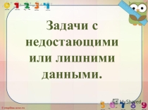 Презентация по математике на тему Задачи с недостающими данными (1 класс)