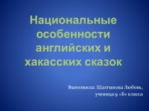 Презентация к работе Национальные особенности английских и хакасских сказок