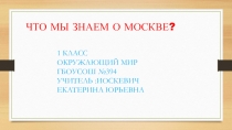 Что мы знаем о Москве?