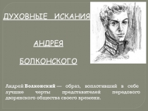 Презентация по литературе Образ Андрея Болконского