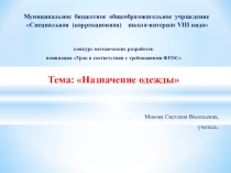 Лучшая методическая разработка урока Тема: Назначение одежды