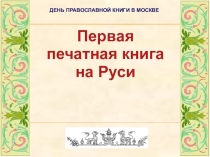 Внеклассное мероприятие по литературе: Первопечатник И. Фёдоров