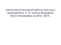 Анализ воспитательной работы в 4 классе