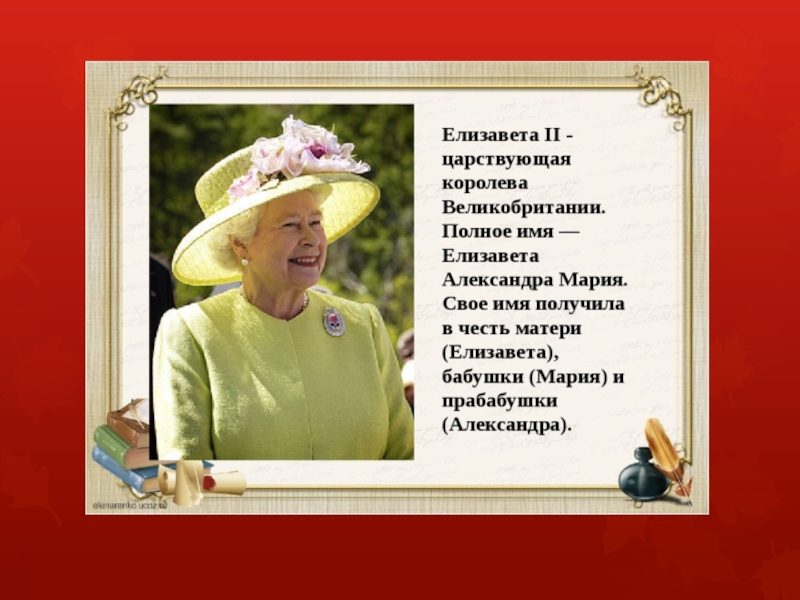 Что означает королева. Тайна имени Елизавета. Презентация имени Елизавета. Происхождение имени Елизавета. Интересные факты об имени Елизавета.