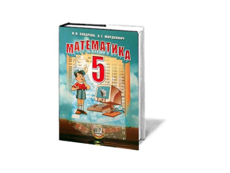 Учебник математики 5 класс россия. Учебник математики. Учебник по математике 5 класс. Учебник математики 5. Учебники 5 класс.