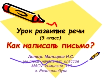 Презентация к уроку русского языка на тему: Как написать письмо (3 класс)