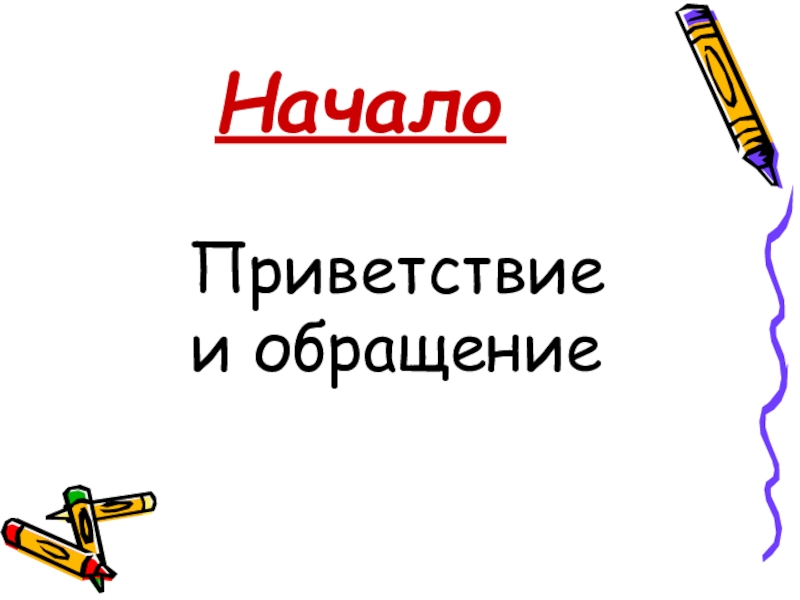 Здравствуйте начнем. Обращение урок. Презентация Приветствие к началу уроку русского. Обращение начинается с -.