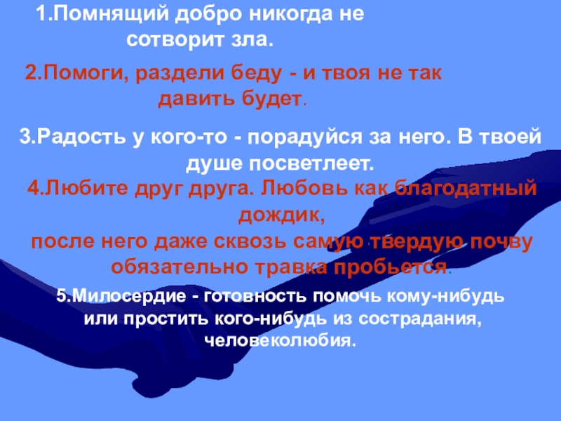 Помнящий добро. Добро никогда. Помнящий добро никогда не сотворит зла. Помоги раздели беду и твоя не так давить будет. Добро не помнят.